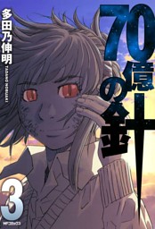 70億の針 3 電子書籍 コミック 小説 実用書 なら ドコモのdブック