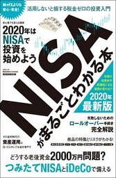 NISAがまるごとわかる本