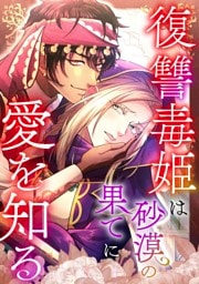 【タテヨミ】復讐毒姫は砂漠の果てに愛を知る 1～30巻セット