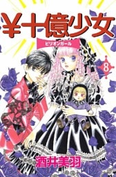 ￥十億少女 8巻