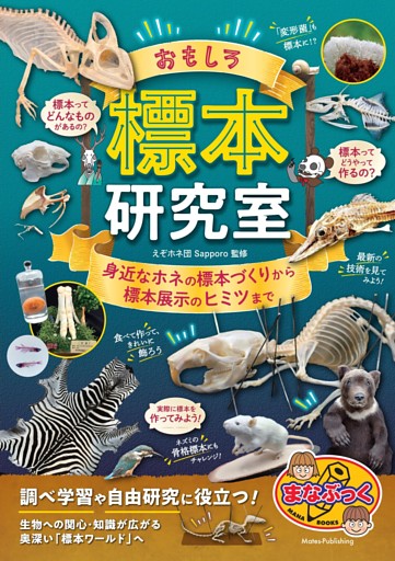 おもしろ標本研究室 身近なホネの標本づくりから標本展示のヒミツまで