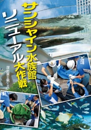 サンシャイン水族館 リニューアル大作戦