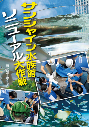 サンシャイン水族館 リニューアル大作戦