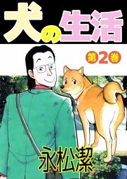 犬の生活(2)