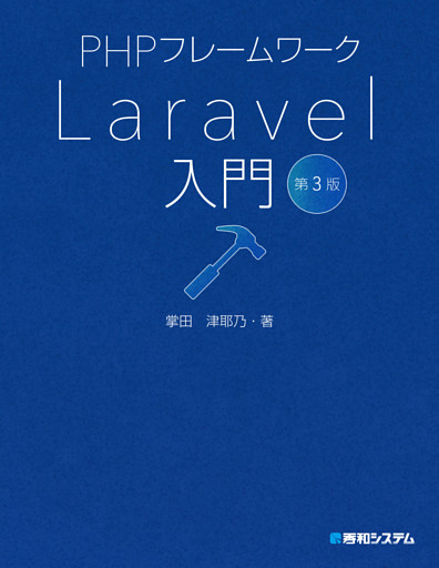 PHPフレームワーク Laravel入門 第3版