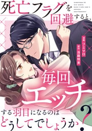 死亡フラグを回避すると、毎回エッチする羽目になるのはどうしてでしょうか？（分冊版）第17話