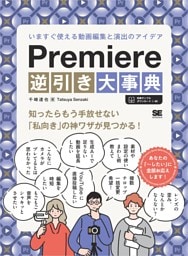 Premiere逆引き大事典 いますぐ使える動画編集と演出のアイデア