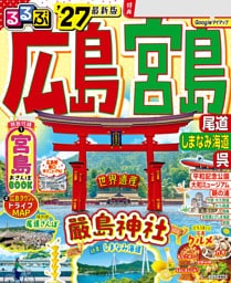 るるぶ広島 宮島 尾道 しまなみ海道 呉'27