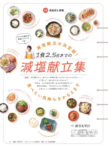 1食2.5gまでの減塩献立集
