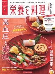 栄養と料理 2026年1月号