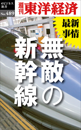 無敵の新幹線―週刊東洋経済ｅビジネス新書Ｎo.489