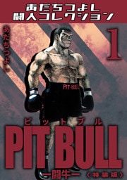 PIT BULL-闘牛-1＜特装版＞・あだちつよし闘人コレクション
