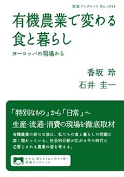 有機農業で変わる食と暮らし　ヨーロッパの現場から