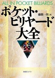 ポケットビリヤード大全