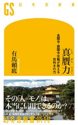 真贋力　金閣寺・銀閣寺住職が教える目利きの力