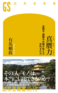 真贋力　金閣寺・銀閣寺住職が教える目利きの力