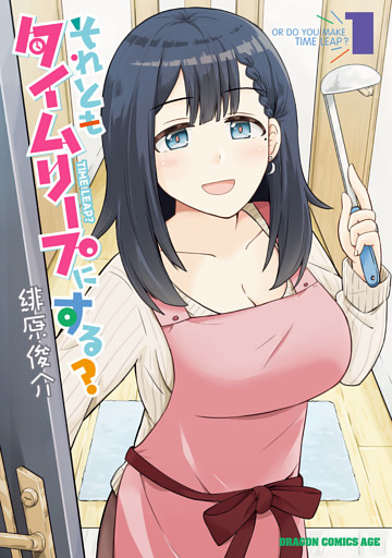 それともタイムリープにする？