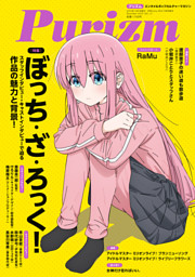 Purizm プリズム Vol 12 巻頭特集 ぼっち ざ ろっく 雑誌 電子書籍 コミック 小説 実用書 なら ドコモのdブック