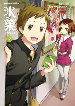 氷菓　7巻