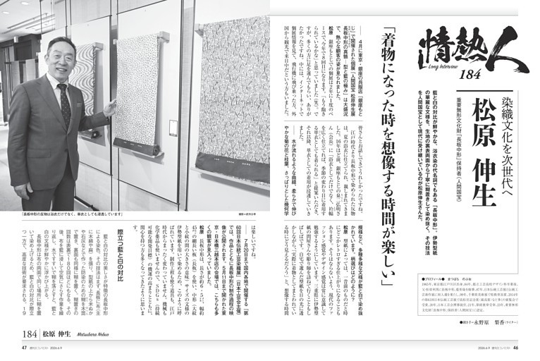 〔情熱人〕／１８４　染織文化を次世代へ　松原伸生　重要無形文化財「長板中形」保持者（人間国宝）