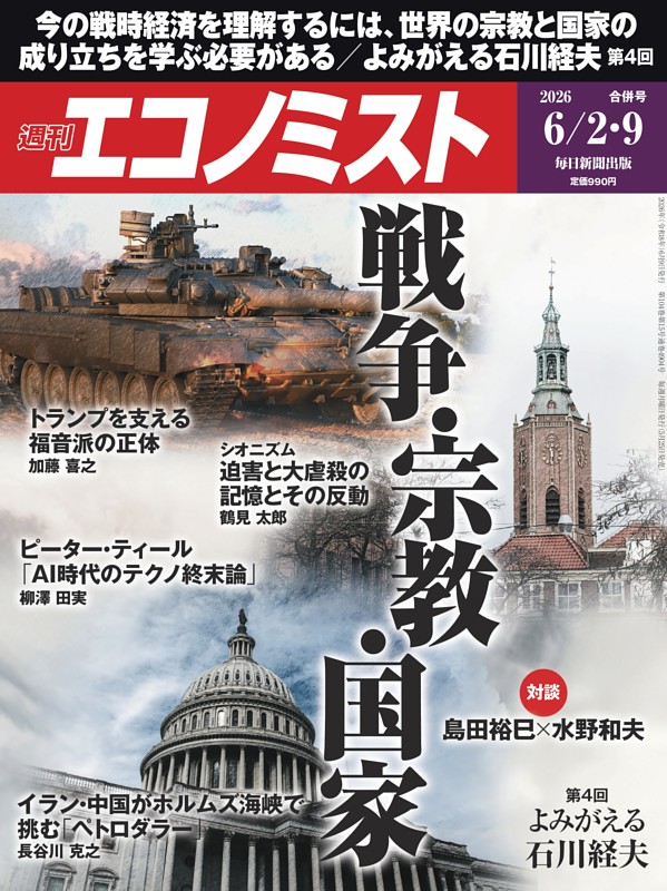 週刊エコノミスト 2026年6月2・9日合併号