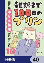 離婚まで100日のプリン【分冊版】　40