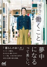 「私らしく」働くこと　自分らしく生きる「仕事のカタチ」のつくり方