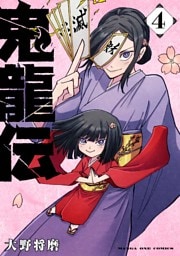 鬼龍伝（４）