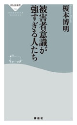 被害者意識が強すぎる人たち