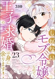 しがないモブ令嬢なので、王子の求婚は身に余ります！（分冊版）　【第23話】