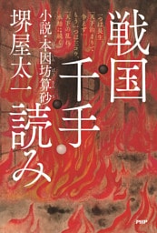 戦国千手読み