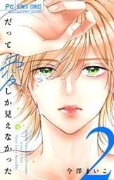 だって、愛しか見えなかった【合本版】（２）