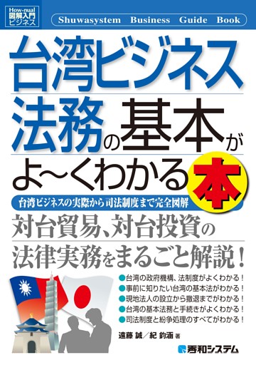 図解入門ビジネス 台湾ビジネス法務の基本がよーくわかる本