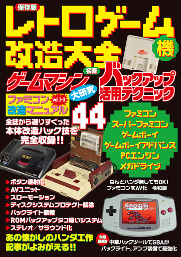 保存版　レトロゲーム機改造大全