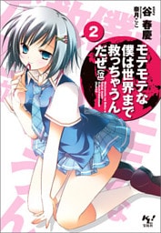 モテモテな僕は世界まで救っちゃうんだぜ（泣）2