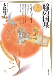 綿の国星　2巻