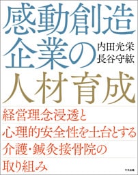 感動創造企業の人材育成　―経営理念浸透と心理的安全性を土台とする介護・鍼灸接骨院の取り組み