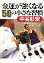 金運が強くなる50の小さな習慣