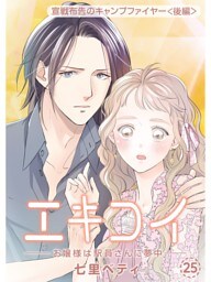 エキコイ‐お嬢様は駅員さんに夢中‐【分冊版】25話