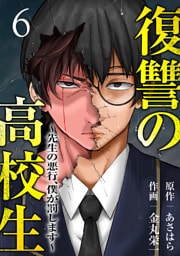 復讐の高校生～先生の悪行、僕が罰します～６