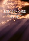 144000人の帰還