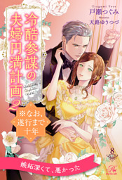 冷酷参謀の夫婦円満計画※なお、遂行まで十年 の無料試し読みならドコモ