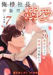 俺様社長の不器用な溺愛〜20歳差だって純愛は可能か？〜（7）