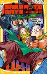 SAKAMOTO DAYS　映画ノベライズ　みらい文庫版