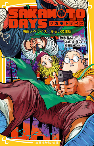 SAKAMOTO DAYS　映画ノベライズ　みらい文庫版