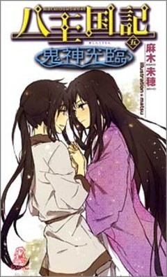 八王国記[五]　鬼神光臨