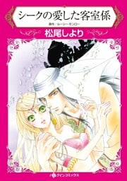 シークの愛した客室係【分冊】 12巻