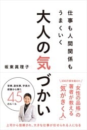 仕事も人間関係もうまくいく 大人の気づかい