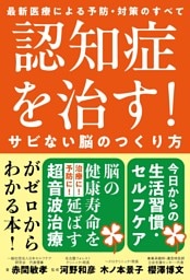 認知症を治す！サビない脳のつくり方