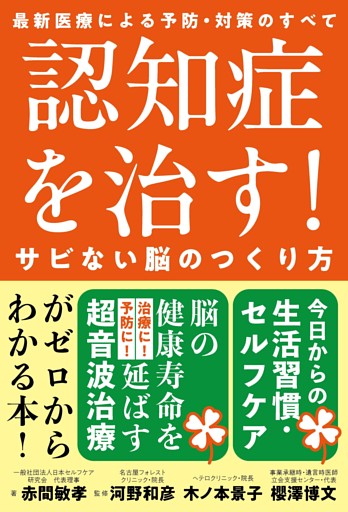 認知症を治す！サビない脳のつくり方